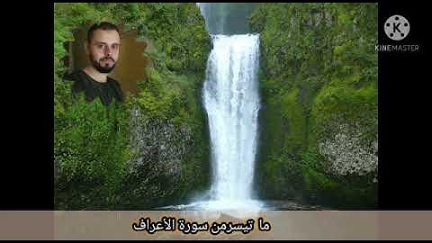 ما تيسر من سورة الأعراف بصوت القارئ عمر توكة
