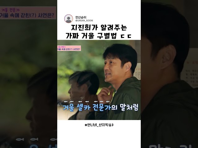 알아두면 쓸모 있는 거울 상식 ㅋㅋ #언니네산지직송3