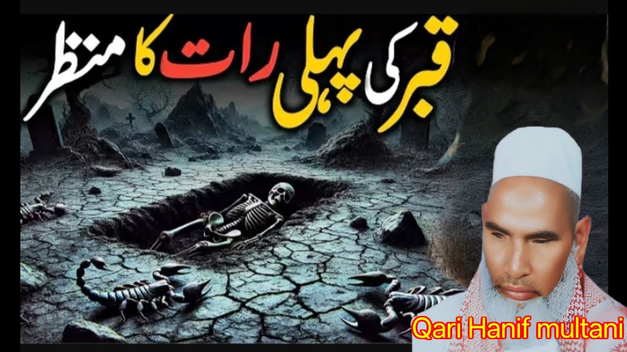 कबर की पहली रात का मंजर 😱❤️ कारी हनीफ मुल्तानी का बहुत ही जबरदस्त बयान 😱❤️ कारी हनीफ ❤️ अहमद अंसारी 
