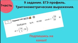 Задание № 9 ЕГЭ 2021 Вычисление значений тригонометрических выражений