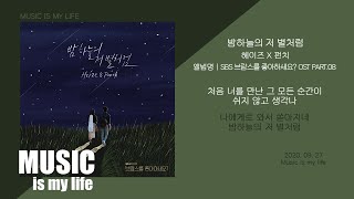 Video thumbnail of "헤이즈(Heize) X 펀치(Punch) - 밤하늘의 저 별처럼 (브람스를 좋아하세요? OST PART.08) / 가사"