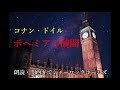 【朗読】関西弁でシャーロック・ホームズ『ボヘミアの醜聞』