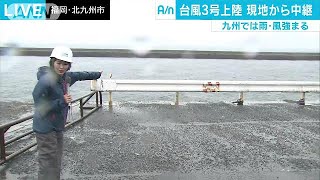 台風3号上陸　九州で雨や風強まる　福岡・北九州市(17/07/04)