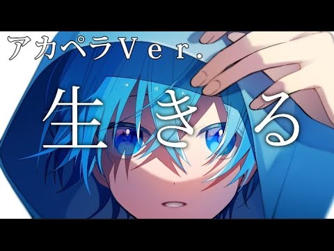 ［感動注意］ころんくんの生きるをアカペラにしてみた。