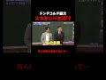 ドンデコルテ銀次 親と芸人仲間の両親のスネをかじる!? #ドンデコルテ