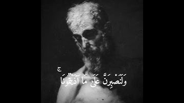 الآية 12 من سورة إبراهيم بصوت المنشاوي