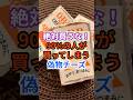 ㊗️90万再生🧀90%が買っている偽物チーズ! #健康 #雑学 #栄養 #チーズ #食事