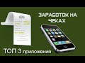 Топ 3 мобильных кэшбэк приложений Заработок на чеках