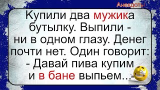 Как Два Мужика В Бане Бухали... Лучшие Длинные Анекдоты