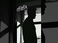 Bholate Parini ভ ল ত প র ন New Bangla Song Bdnewsong Ytshorts Shorts Banglasong Sadstatus mp3