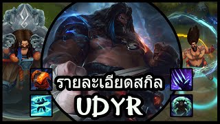 รายละเอียดสกิล: Udyr, The Spirit Walker!!