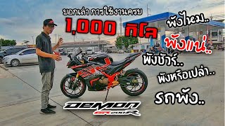 GPX Demon GR200R รีวิวหลังจากใช้งานมา 1,000 กิโล และเช็คระยะครั้งแรก