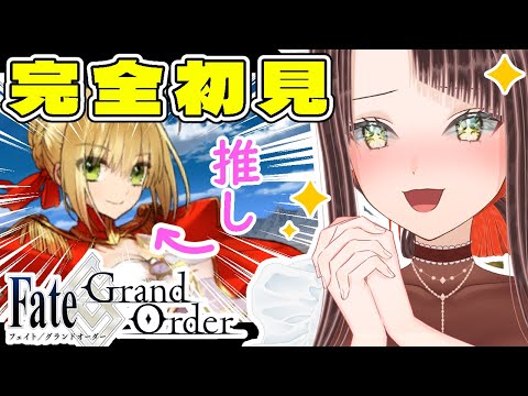 【#FGO / #完全初見 🔰】はじめてのFGO!セプテム一気読み!【#新人vtuber /Fate/Grand Order/フルボイス/朗読/ストーリー攻略/1部2章永続狂気帝国/ネロ】