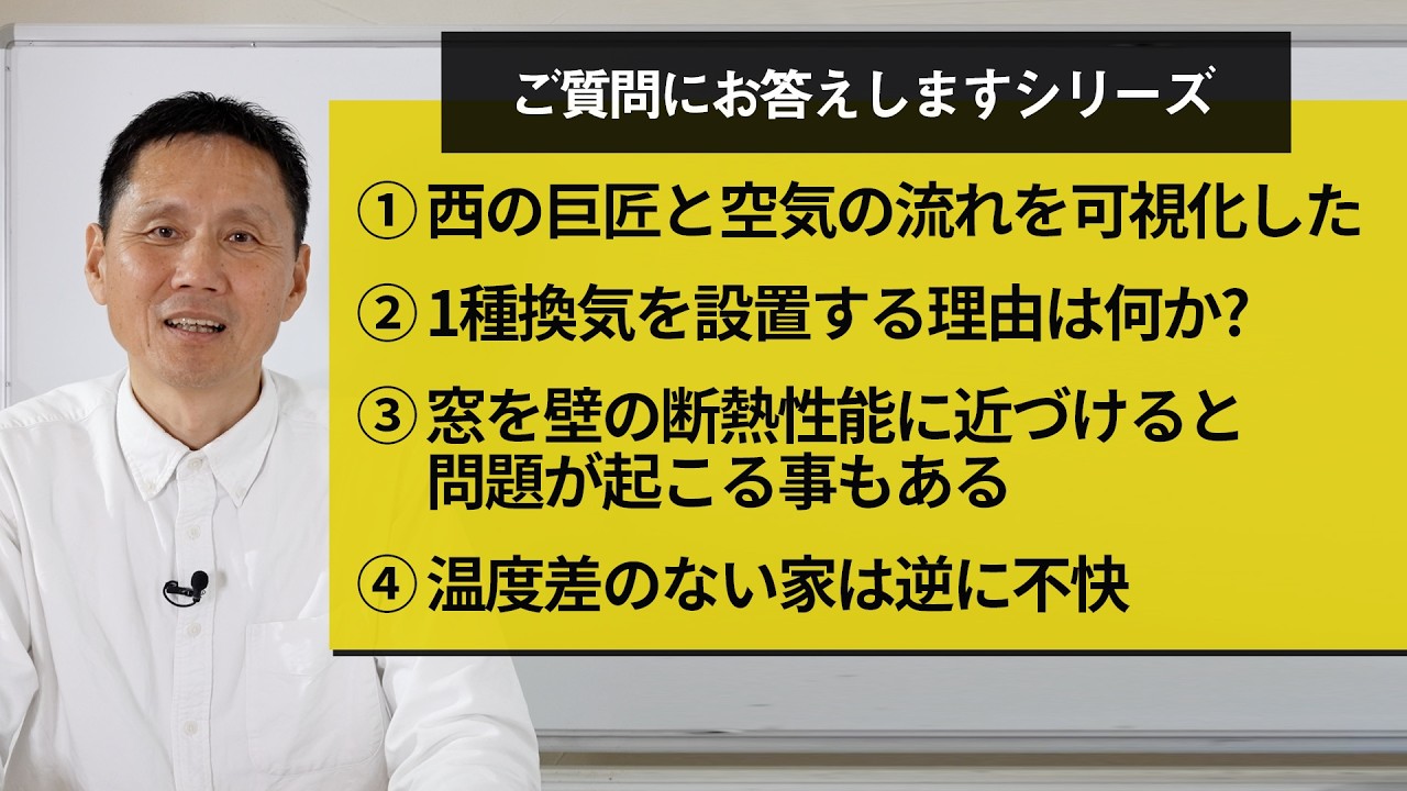 ①西の巨匠と一緒に空気の流れを可視化してみた②1種換気を設置する理由は何か？③窓を壁の断熱性能に近づけると問題が起こる事もある④温度差のない家は逆に不快