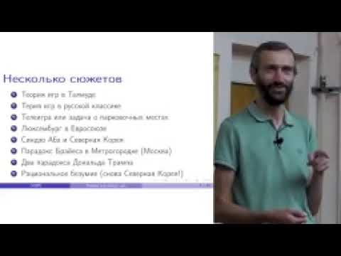 Савватеев Алексей " теория игр вокруг нас"