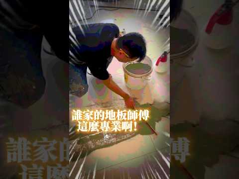 樵樵地板幫你把地搞平！