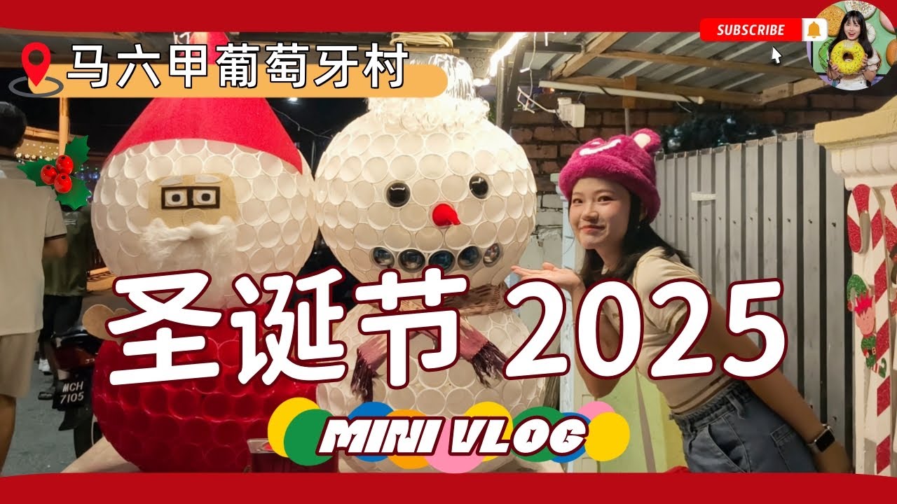 圣诞节快乐！🎄 马六甲葡萄牙村圣诞节 mini vlog🎅 2025/12/25