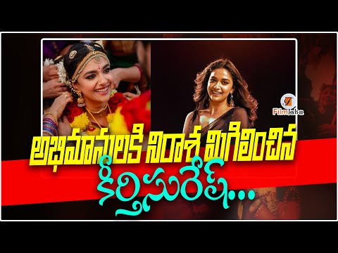 అభిమానులకి నిరాశ మిగిలించిన కీర్తిసురేష్...|KEERTHI SURESH | #anchorshraddha #filmjalsa