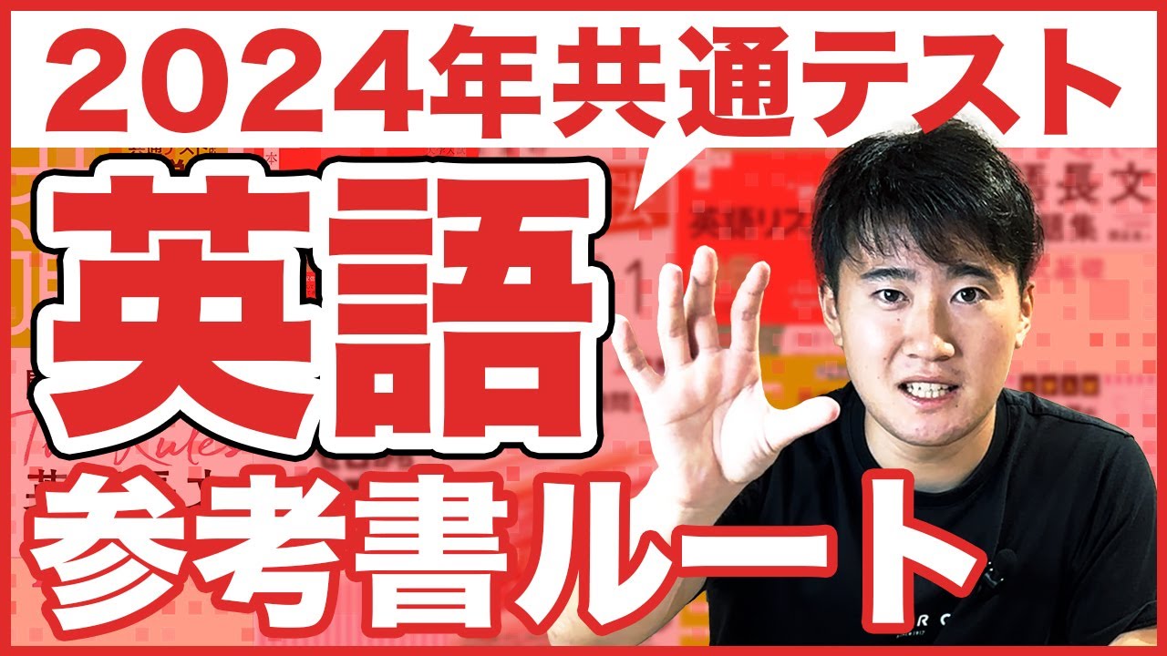 武田塾参考書ルート準拠 共通テスト英語対策 1から共通テストまでの英語セット maxresdefault.jpg