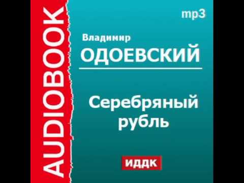 2000130 Аудиокнига. В.Ф. Одоевский. «Серебряный рубль»