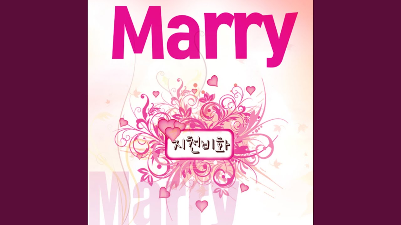 결혼합니다 (with. 태사비애)