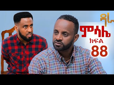 ምሳሌ ክፍል 88 Recaps