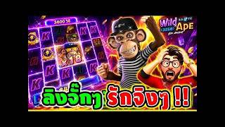 เฮียริช อย่าทำกูเด้อ 2 ➤ ลิงสุดไวล์ที่ใครหลายคน เรียกร้อง !! Wild Ape - PG