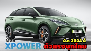 ค่ายเอ็มจีเตรียมส่ง MG4 XPOWER ตัวแรงบุกไทย มีนาคม 2024 นี้แน่นอน.