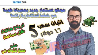 اثبات السحب (5) الخامس 17 دولار موقع استثمار مميز tecdub ✅ ارباح كبيرة كل ساعة افضل موقع استثمار