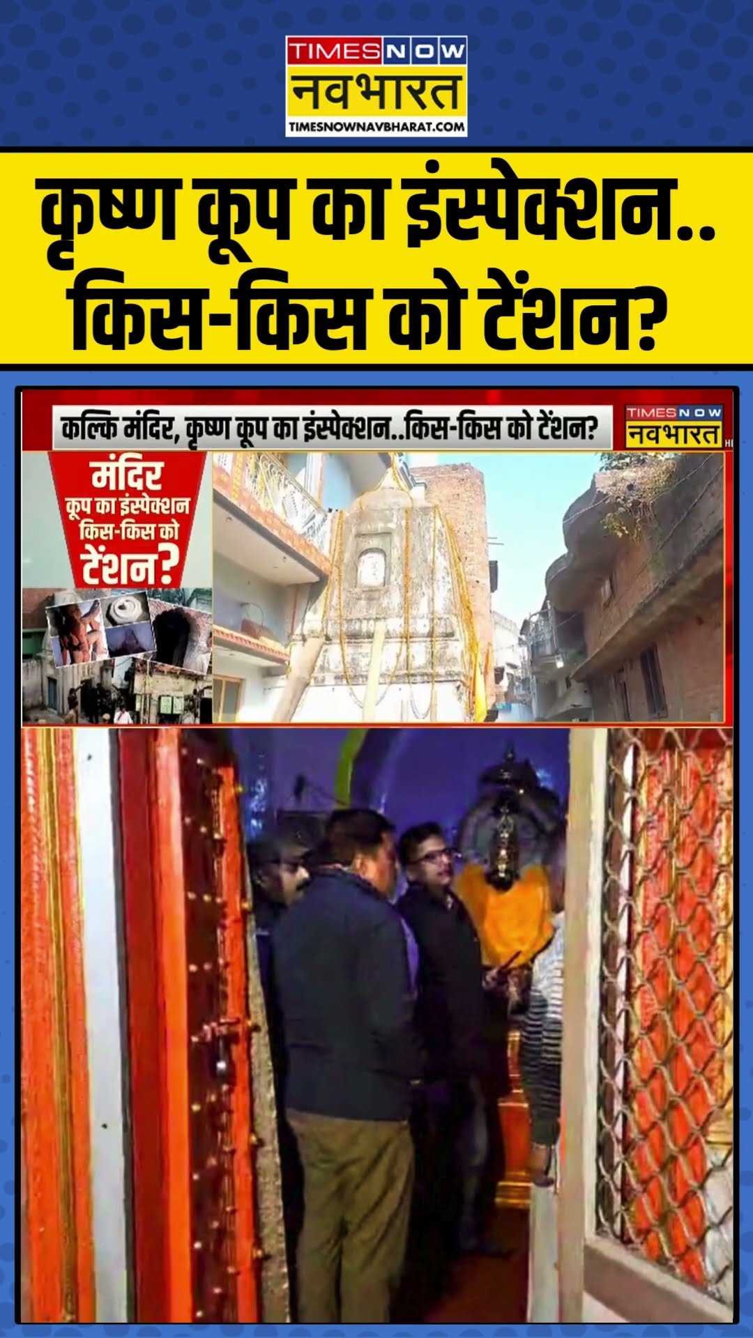 Sambhal Mandir News : कृष्ण कूप का इंस्पेक्शन..किस-किस को टेंशन? #sambhalmandir #sambhalnews