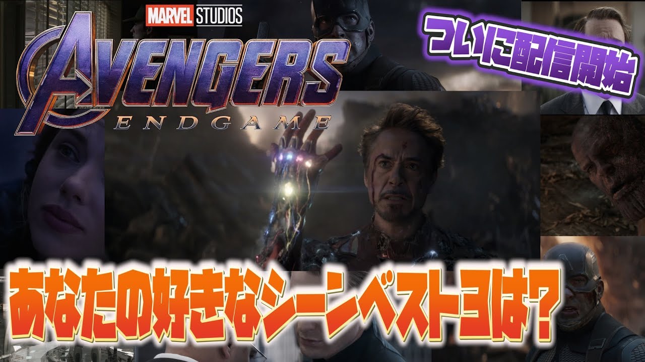 アベンジャーズ エンドゲーム ついにネット配信開始 あなたの好きなシーントップ３は Avengersendgame Youtube