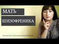 МАТЬ ШИЗОФРЕНИКА | ШИЗОФРЕНОГЕННАЯ МАТЬ