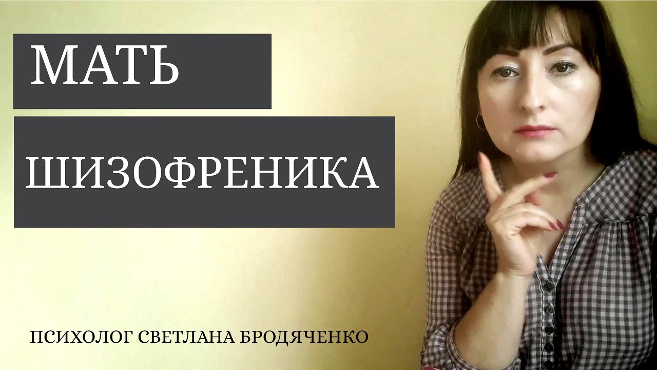 МАТЬ ШИЗОФРЕНИКА | ШИЗОФРЕНОГЕННАЯ МАТЬ - YouTube