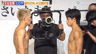 【RIZIN】元谷友貴VSヒロヤ、計量クリアで静かな睨み合い　鍛え上げたバキバキボディを披露　『超RIZIN.4 真夏の喧嘩祭り』公開計量