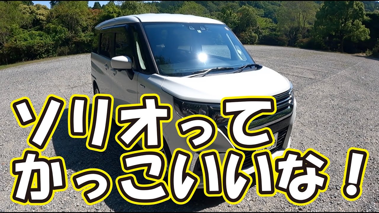 新型ソリオ納車までに知っておきたいエクステリア編 映像をみながら外装カスタムの参考に 趣味職人tv Youtube