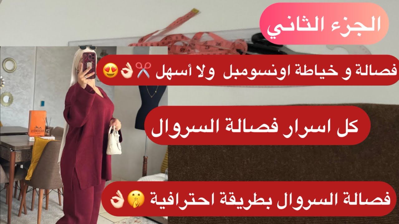 الجزء الثاني: تفصيل سورال بطريقة احترافية كلاسيكية 😍👌🏻 كل اسرار الفصالة #خياطة #فصالة #باترون 