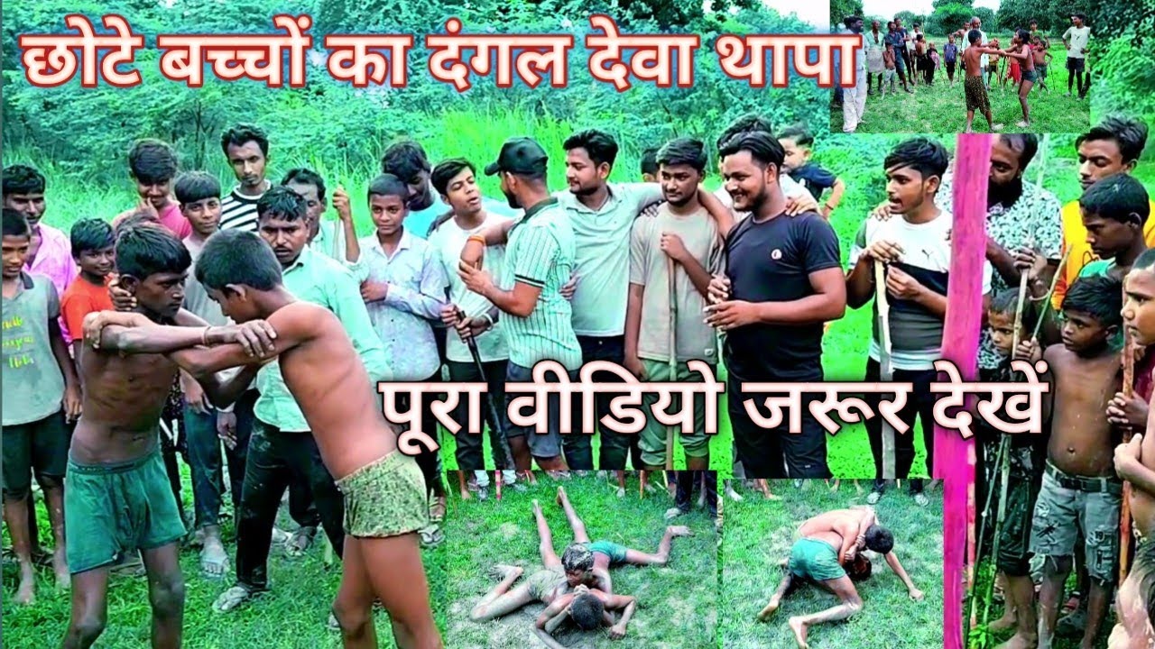 हमारे गांव के छोटे बच्चों का दंगल 🔥देवा थापा