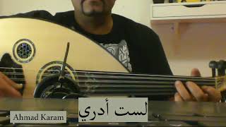 تعليم أغاني على العود / أغنية لست أدري كيف أحيا screenshot 5