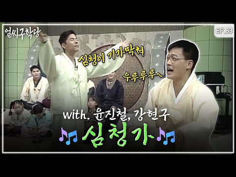 [심청가] 배우기👨‍🏫 ㅣ얼씨구학당 33회 (960115 방송)