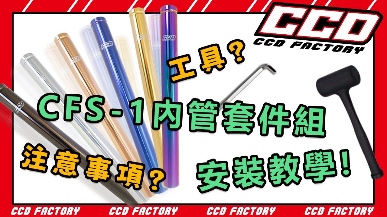 【CCD 小教室】CCD CFS-1內管套件組的安裝技巧和注意事項┃CCD FACTORY - YouTube