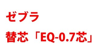 替芯買ってますか？ゼブラ「EQ 0 7芯」　エマルジョンインク