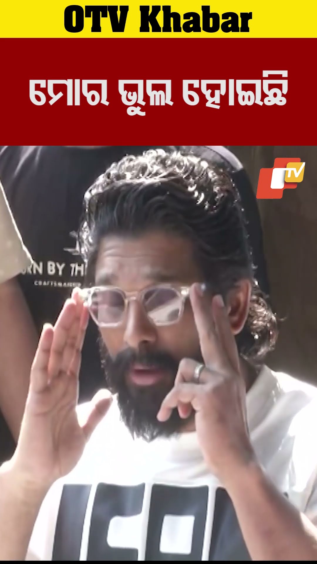 ଭୁଲ୍ ମାଗିଲେ ଅଲ୍ଲୁ #OTV