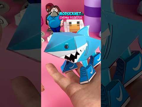 Тралалело из бумаги 🦈 по схемам #модакнет #moducknet