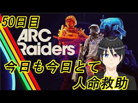 【ARC Raiders】今日も今日とて人命救助(精密探査編) 50日目【Vtuber個人勢/高嶺秋奈/実況】