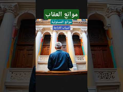 الفرق بين موانع العقاب وأسباب الاباحة وموانع المسىولية محامي اكسبلور قانون استشارات الفيزا