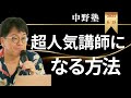 【中野塾】超レア！！中野博が講師になりたての時の経験を語る！！