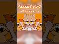 らいおんギャング ミラーＶｅｒ．【リクエスト：ローラ・ドロー さん】#らいおんギャング #vocaloid #shorts