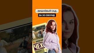 «Вишнёвый сад» за 30 секунд | #огэлитература #литература #огэ