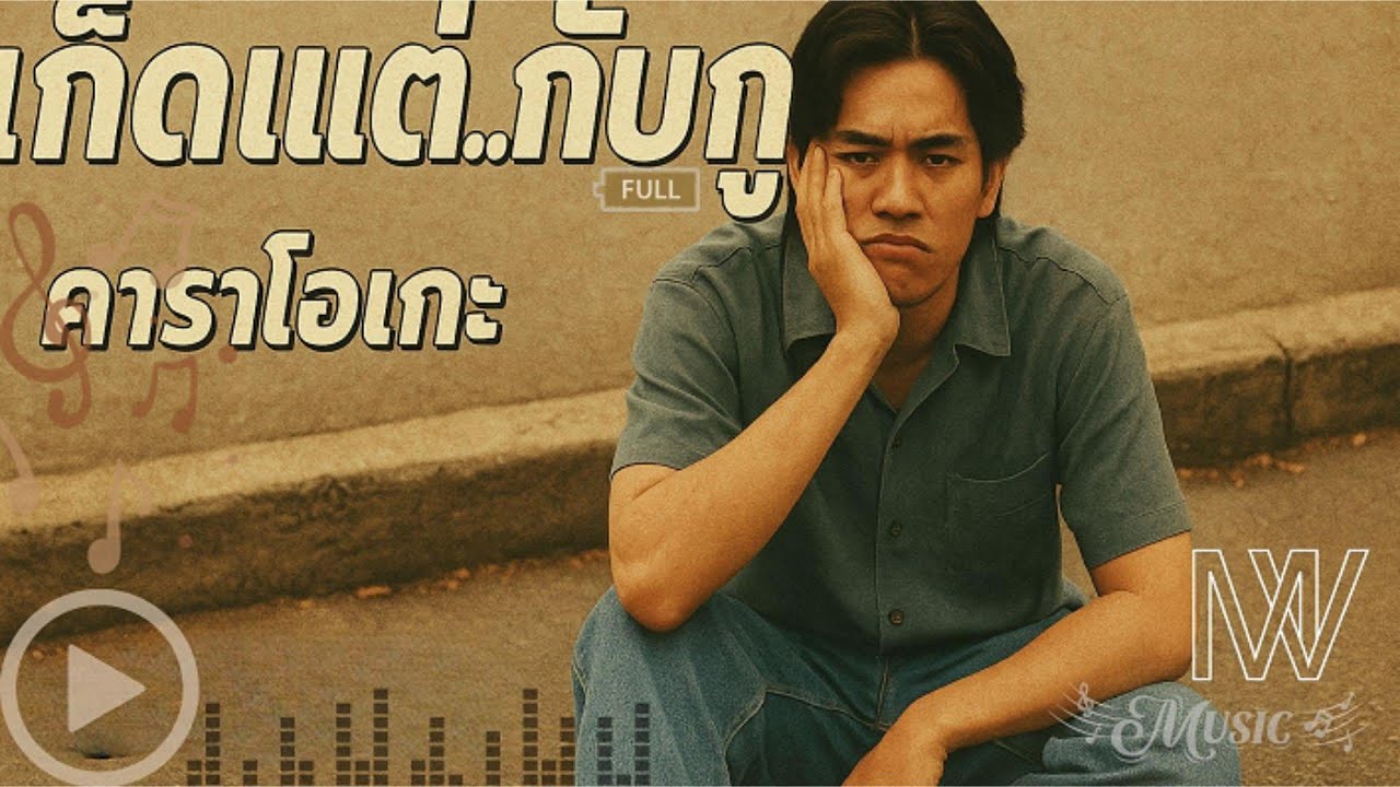 เกิดแต่..กับกู | (ชาย) | 【OFFICIAL MV】|(คาราโอเกะ)