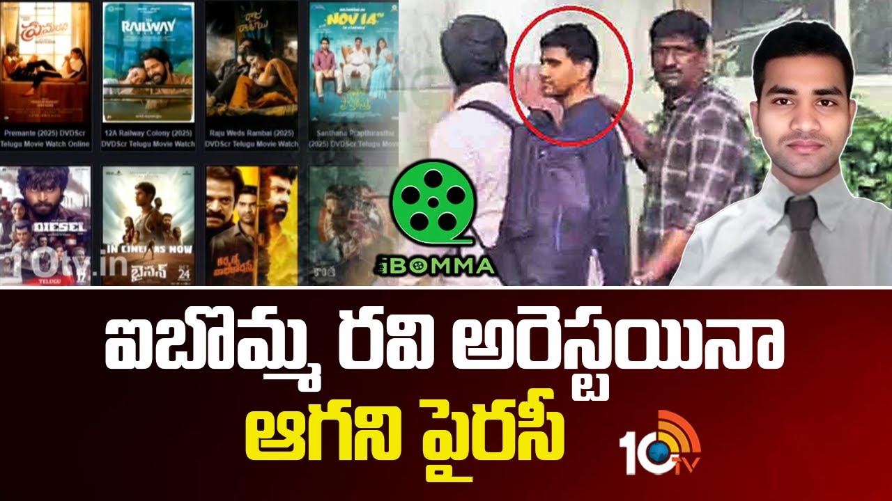 ఐబొమ్మ రవి అరెస్టయినా ఆగని పైరసీ | Piracy Continues In Movierulz ...